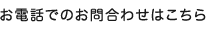 お電話でのお問合せはこちら
