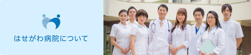 はせがわ病院について