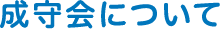 成守会について