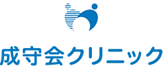 成守会クリニック