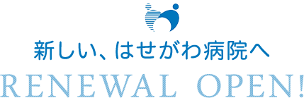 新しい、はせがわ病院へ。RENEWAL OPEN