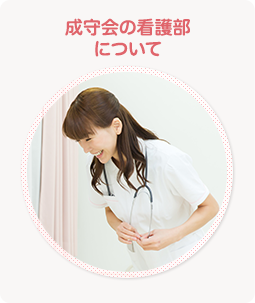 看護部について