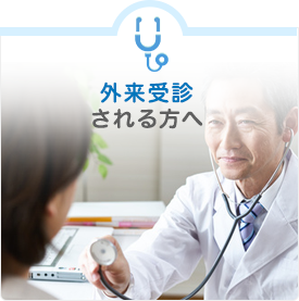 外来受診される方へ