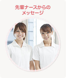 先輩ナースからのメッセージ