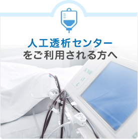 人工透析センターをご利用される方へ