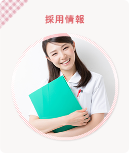 採用情報