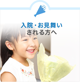 入院・お見舞いされる方へ