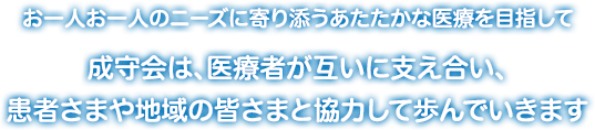 成守会は、医療者が互いに支え合い、患者さまや地域の皆さまと協力して歩んでいきます