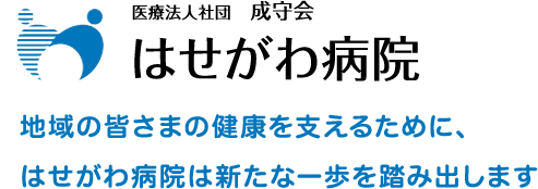 平成28年9月1日、新築移転。地域の皆さまの健康を支えるために、はせがわ病院は新たな一歩を踏み出します。