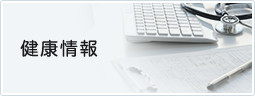 健康情報