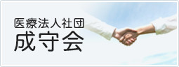 医療法人社団　成守会